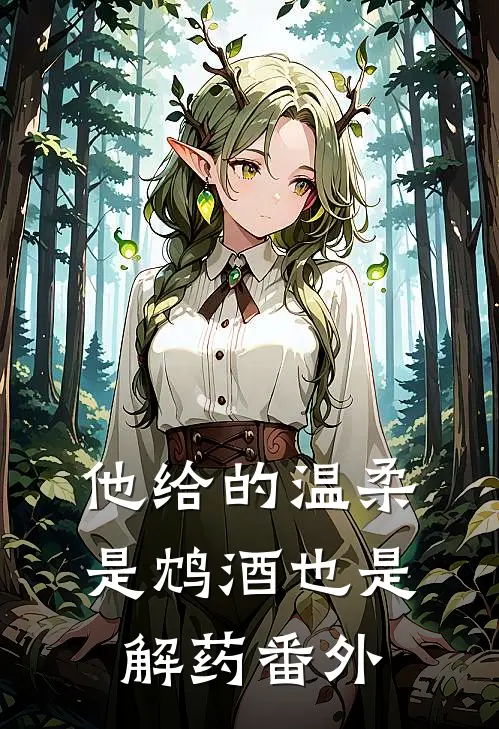 他给的温柔，是鸩酒也是解药番外