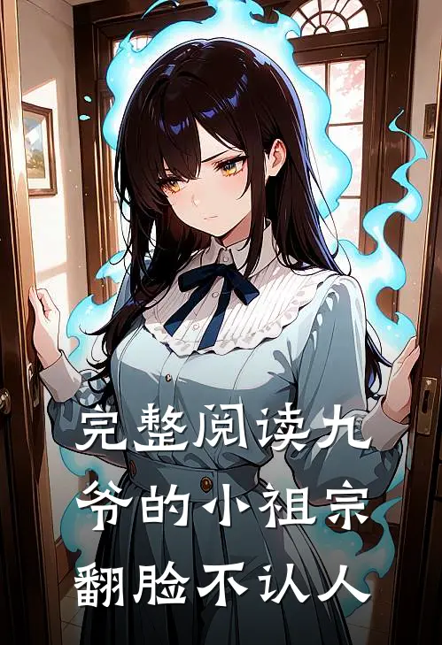 完整阅读九爷的小祖宗翻脸不认人