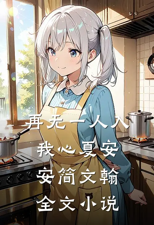 再无一人入我心夏安安简文翰全文小说