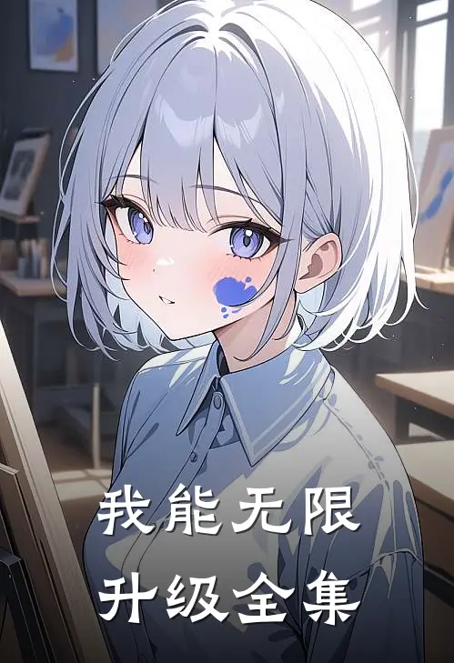 我能无限升级 全集