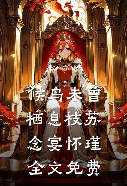 候鸟未曾栖息枝苏念宴怀瑾全文免费