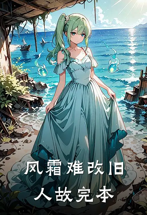 风霜难改旧人故完本