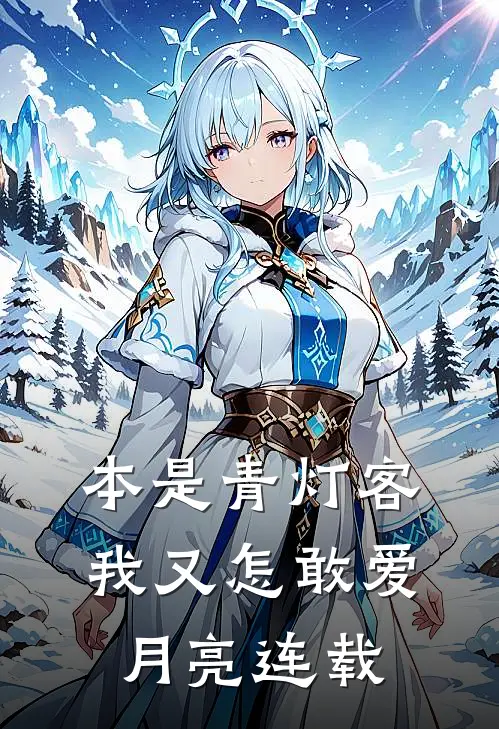 本是青灯客，我又怎敢爱月亮连载
