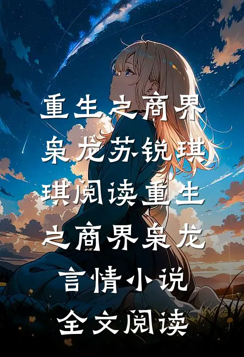 重生之商界枭龙苏锐琪琪阅读_重生之商界枭龙言情小说全文阅读