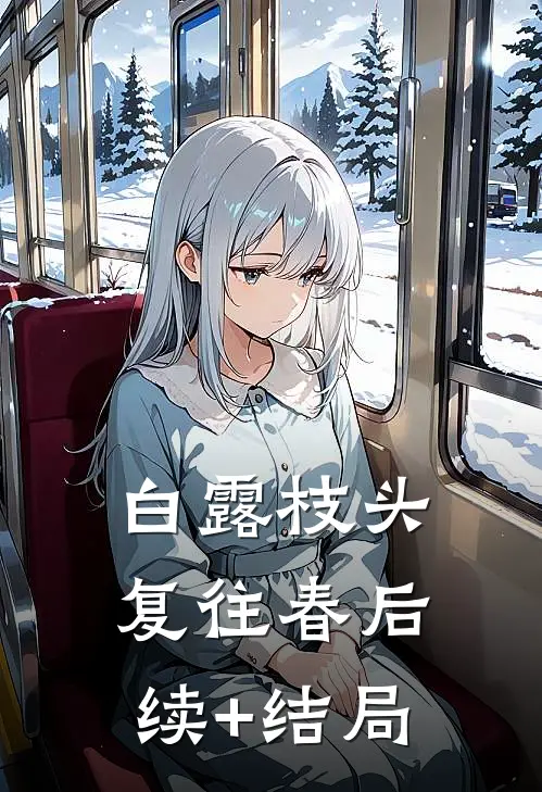 白露枝头复往春后续+结局