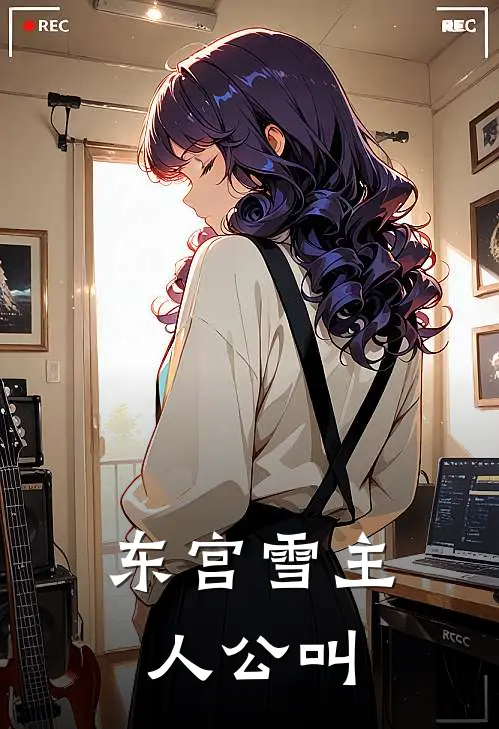东宫雪主人公叫