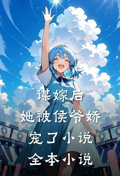 谋嫁后，她被侯爷娇宠了小说全本小说