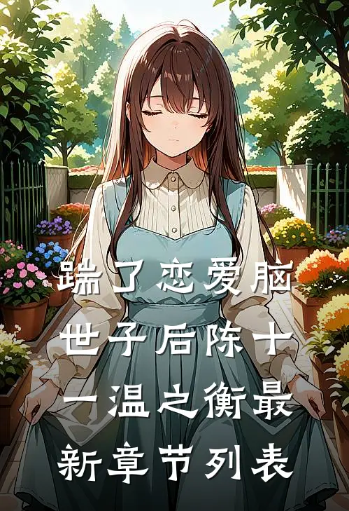 踹了恋爱脑世子后陈十一温之衡最新章节列表