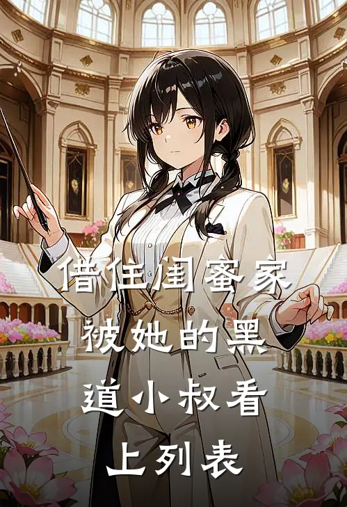 借住闺蜜家，被她的黑道小叔看上列表