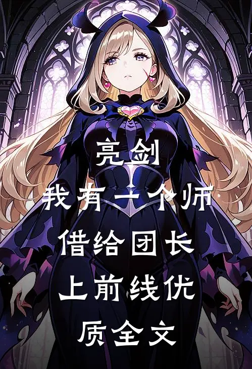 亮剑：我有一个师，借给团长上前线优质全文