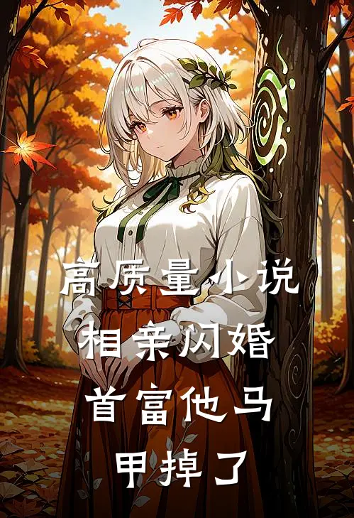 高质量小说相亲闪婚：首富他马甲掉了
