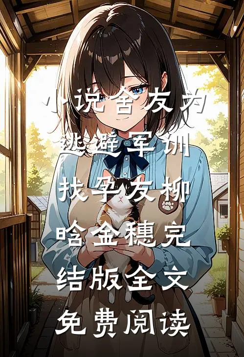 小说舍友为逃避军训找“孕友”柳晗金穗完结版全文免费阅读