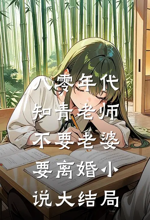 八零年代，知青老师不要老婆要离婚小说大结局