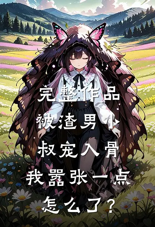 完整作品被渣男小叔宠入骨，我嚣张一点怎么了？