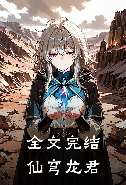 全文完结仙穹龙君