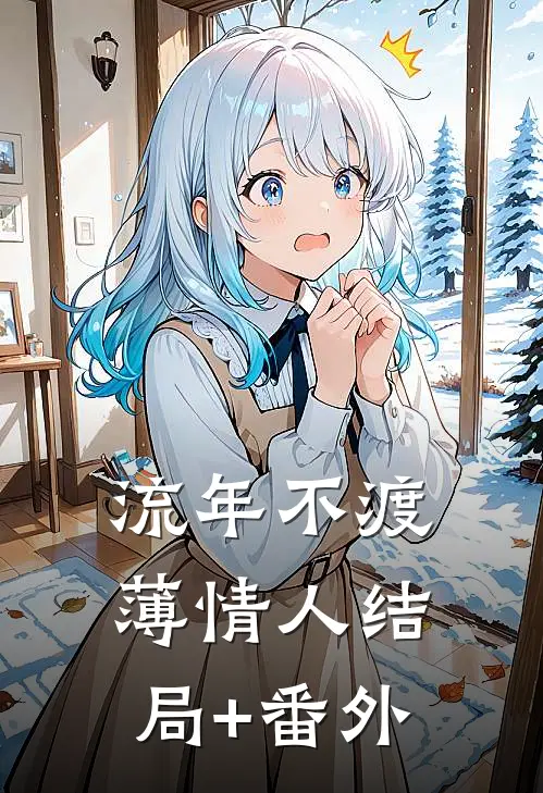 流年不渡薄情人结局+番外