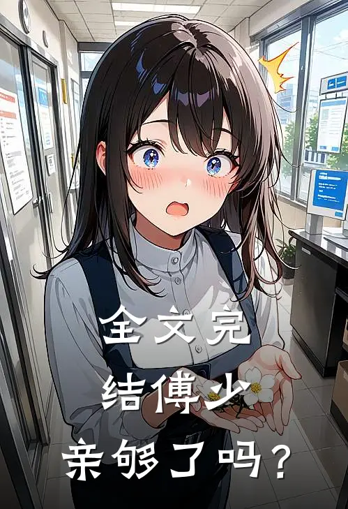 全文完结傅少，亲够了吗？