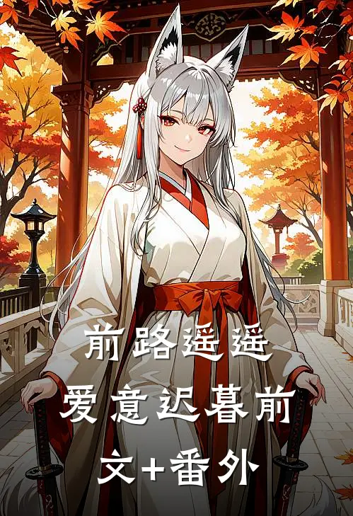 前路遥遥，爱意迟暮前文+番外