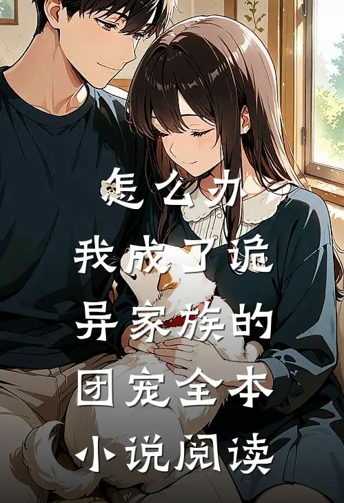 怎么办,我成了诡异家族的团宠全本阅读