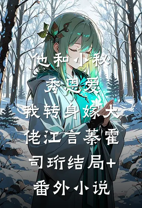 他和小秘秀恩爱，我转身嫁大佬江言蓁霍司珩结局+番外小说
