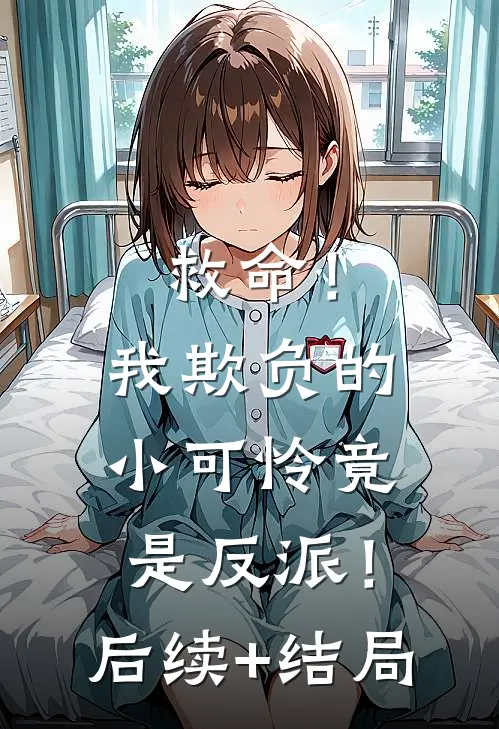 救命！我欺负的小可怜竟是反派！后续+结局