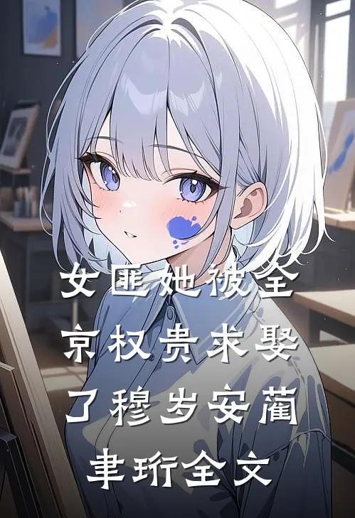 女匪她被全京权贵求娶了穆岁安蔺聿珩全文