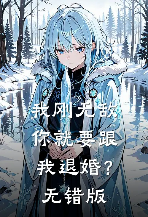 我刚无敌，你就要跟我退婚？无错版