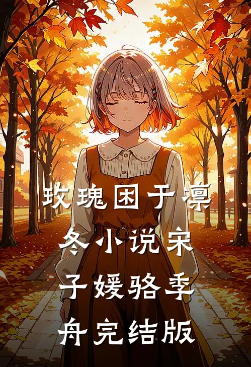 玫瑰困于凛冬小说宋子媛骆季舟完结版