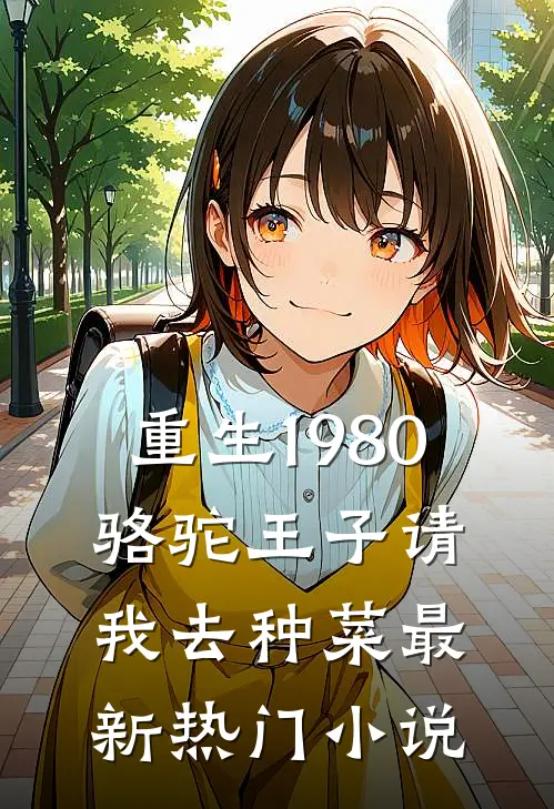 重生1980，骆驼王子请我去种菜最新热门小说