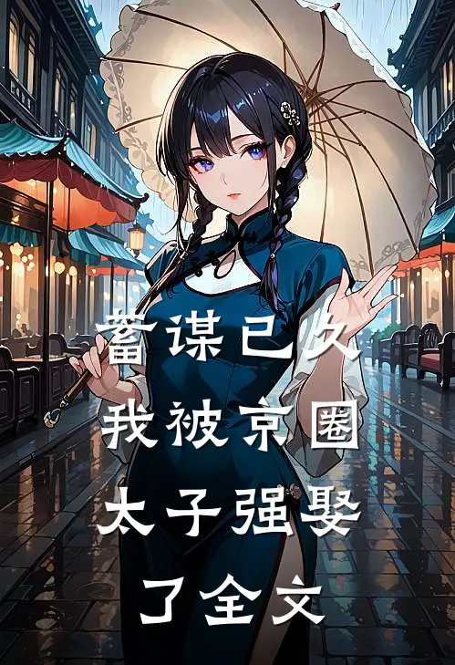 蓄谋已久，我被京圈太子强娶了全文