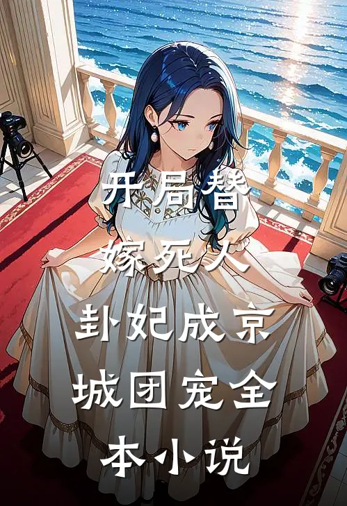 开局替嫁死人，卦妃成京城团宠全本小说