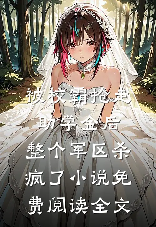 被校霸抢走助学金后，整个军区杀疯了小说免费阅读全文