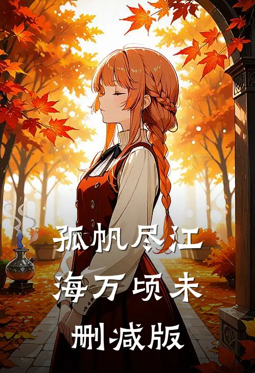 孤帆尽江海万顷未删减版