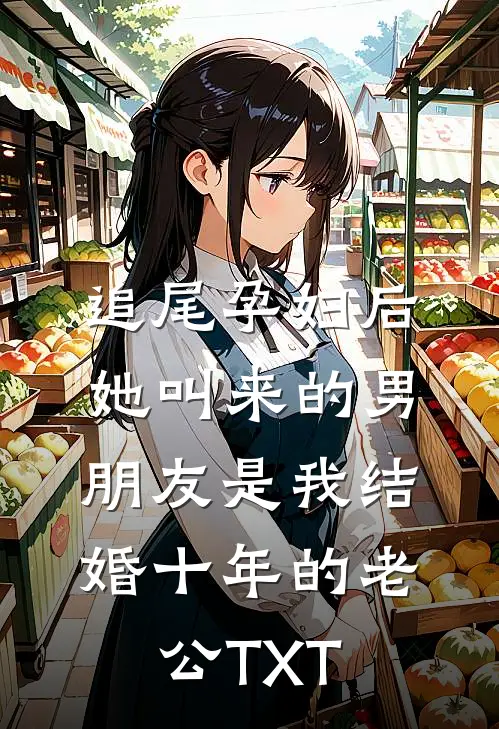 追尾孕妇后，她叫来的男朋友是我结婚十年的老公TXT