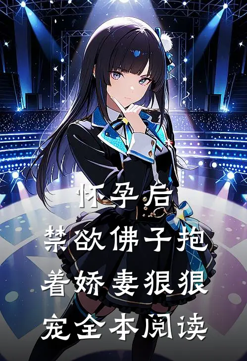 怀孕后，禁欲佛子抱着娇妻狠狠宠全本阅读