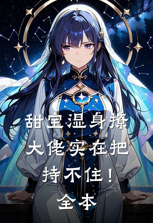 甜宝湿身撩，大佬实在把持不住！全本