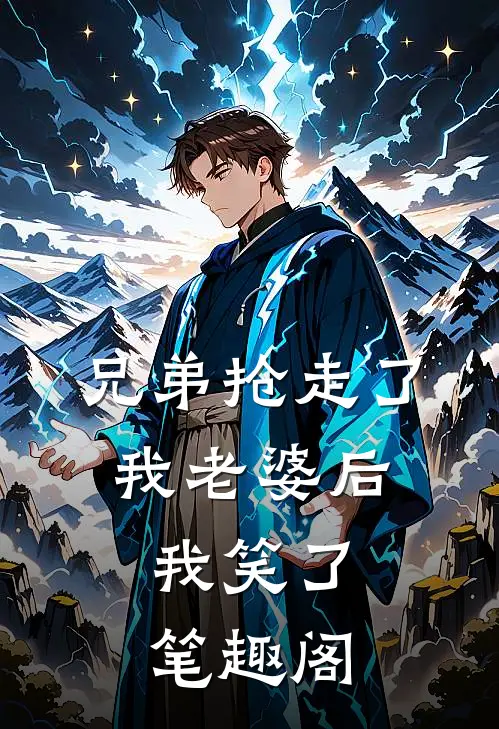 兄弟抢走了我老婆后，我笑了笔趣阁
