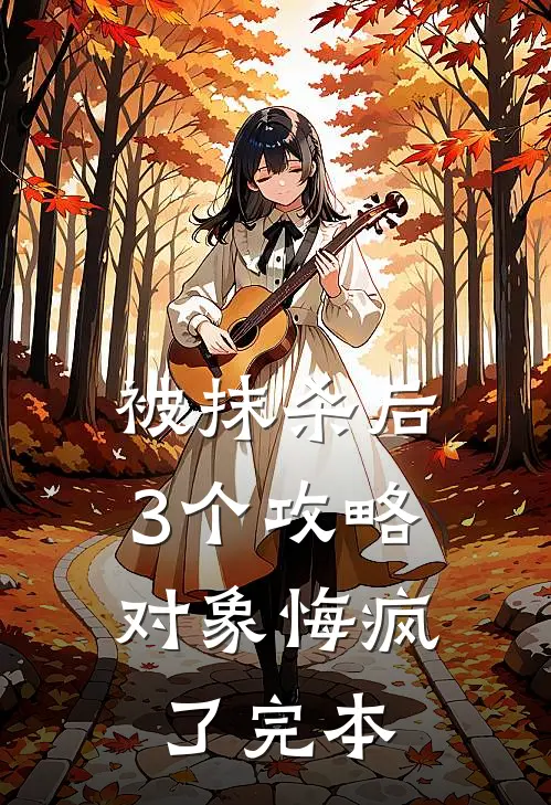 被抹杀后，3个攻略对象悔疯了完本