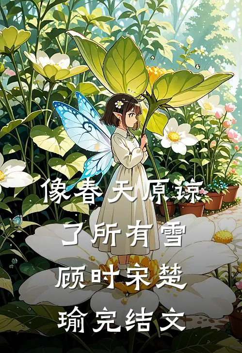 像春天原谅了所有雪顾时宋楚瑜完结文