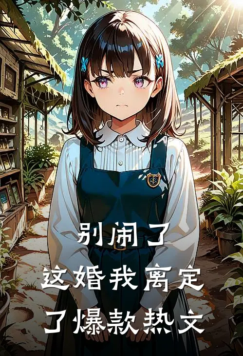 别闹了，这婚我离定了爆款热文