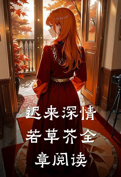 迟来深情若草芥全章阅读