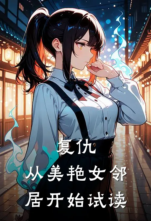 复仇，从美艳女邻居开始试读