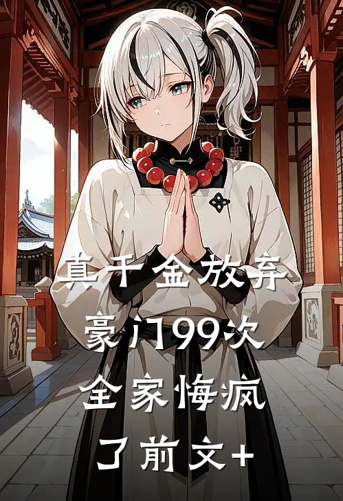 真千金放弃豪门99次，全家悔疯了前文+