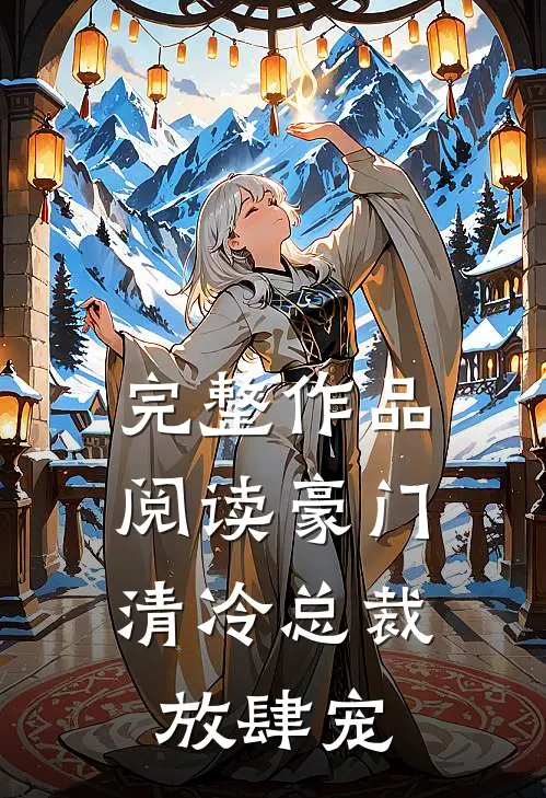 完整作品阅读豪门：清冷总裁放肆宠
