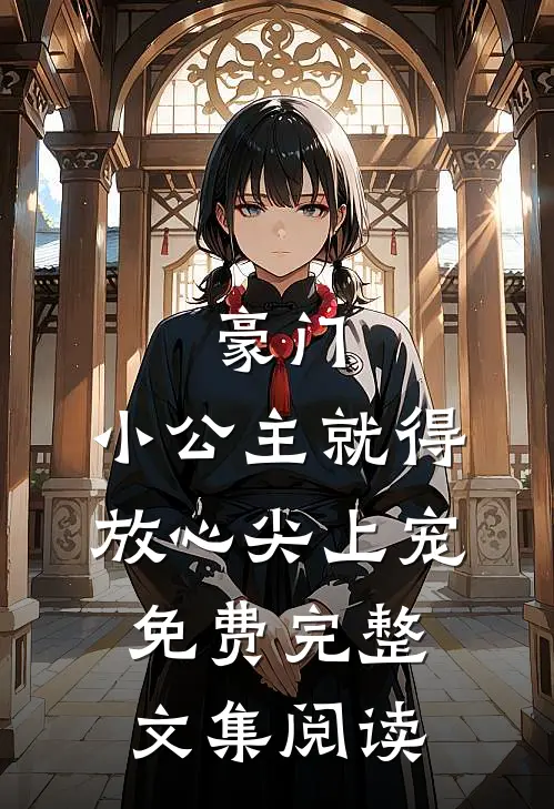 豪门:小公主就得放心尖上宠免费完整文集阅读