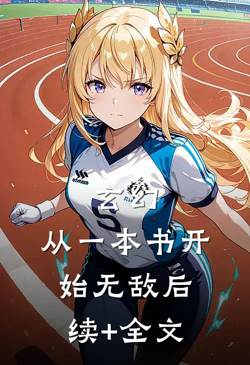 玄幻：从一本书开始无敌后续+全文