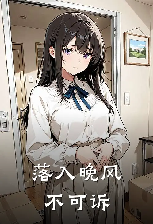 落入晚风不可诉