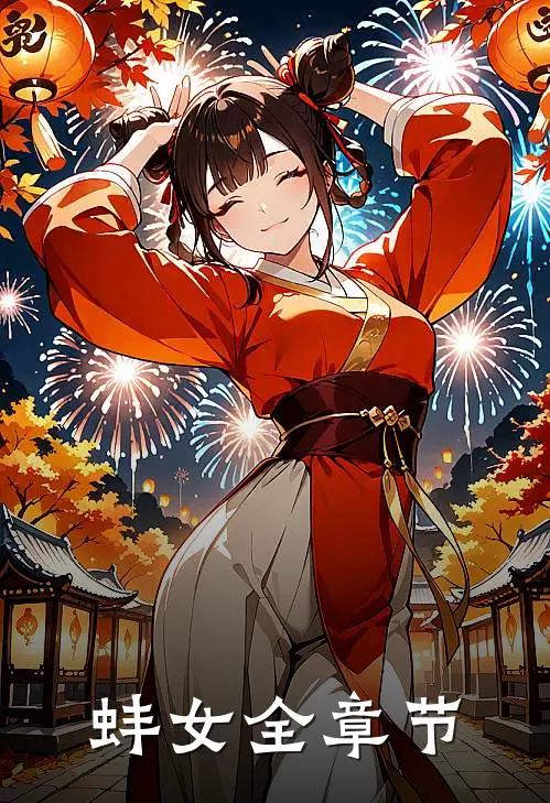 蚌女全章节