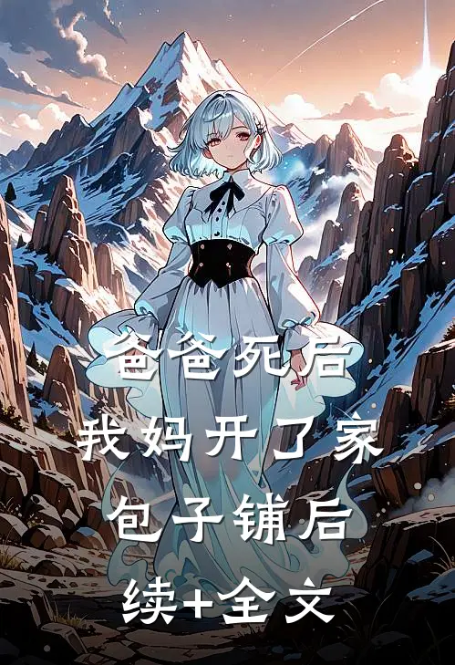 爸爸死后，我妈开了家包子铺后续+全文