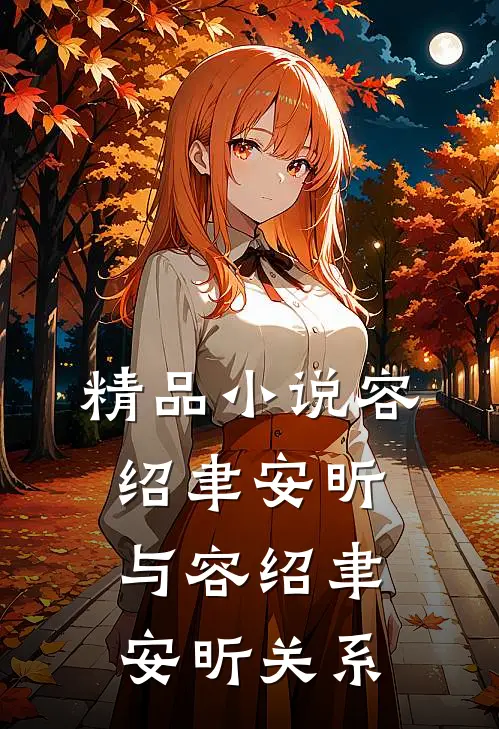 精品小说容绍聿安昕与容绍聿安昕关系